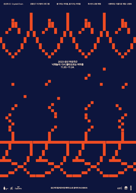 2023 성신 여성주간 '낙화놀이: 다시 불타오르는 여자들' 주최 이미지